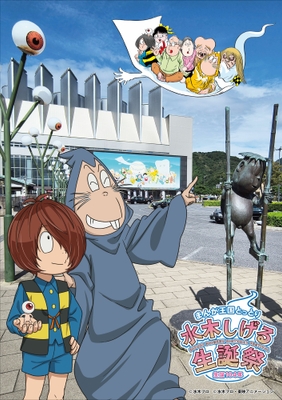 まんが王国とっとり 生誕104年 水木しげる生誕祭