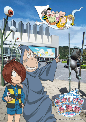 まんが王国とっとり　生誕104年　水木しげる生誕祭　