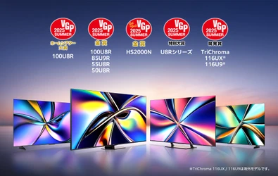 ハイセンスジャパン、 VGP2025 SUMMERで4K液晶テレビ100U8Rが 「ホームシアター大賞」とU8Rシリーズが「特別大賞」、 116型UX／U9が「開発賞」と部門賞「金賞」を5部門で受賞