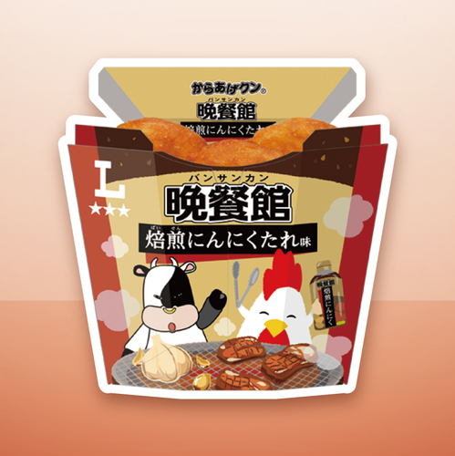 からあげクン　晩餐館　焙煎にんにくたれ味