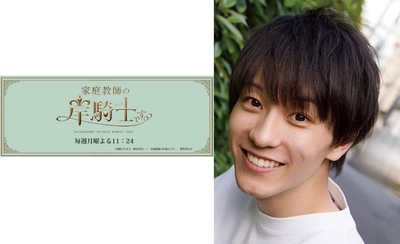 芸能プロダクションアデッソ所属：西村龍一朗が、新感覚BL風味のキラキラ王子様コメディ『家庭教師の岸騎士です。』にて小関役を熱演！
