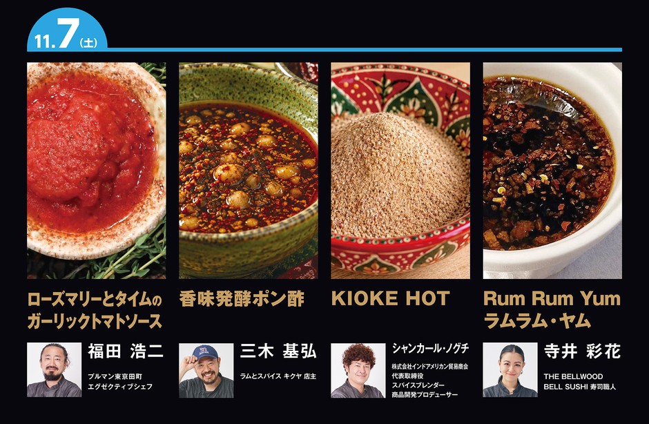 11月7日(土)に提供する4種のソース