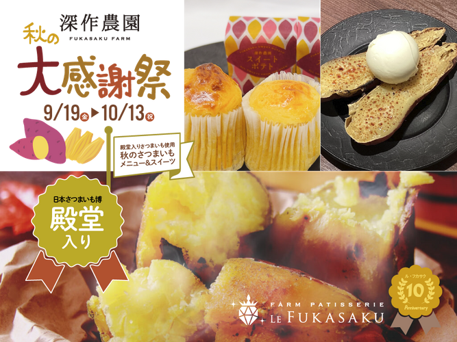 殿堂入りさつまいもをつかった秋の特別メニュー