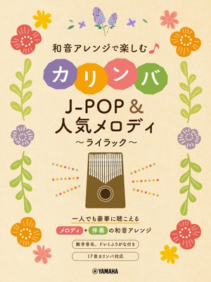 和音アレンジで楽しむカリンバ J-POP&人気メロディ~ライラック~