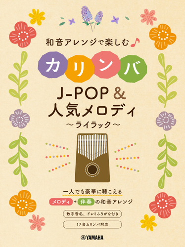 和音アレンジで楽しむカリンバ  J-POP&人気メロディ～ライラック～