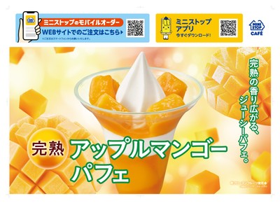 完熟アップルマンゴーパフェ販促物（画像はイメージです。）