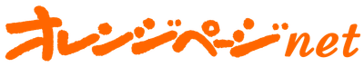 オレンジページnet