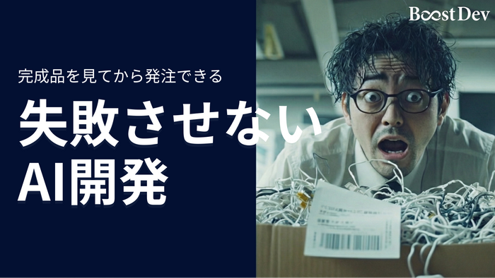 失敗させないAI開発「Boost Dev」