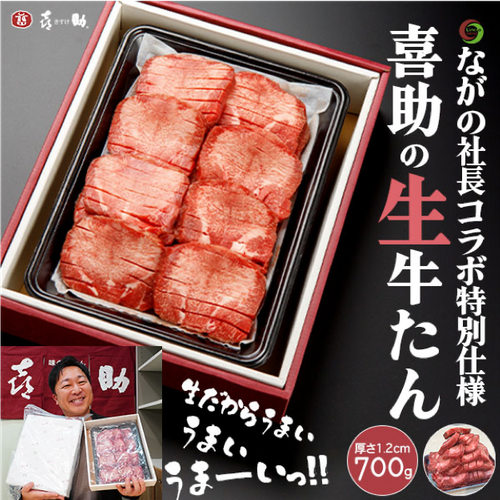 ながの社長コラボ特別仕様商品