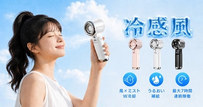 【猛暑対策の新定番】冷感×ミスト×大風量を実現！“進化系冷却グッズ”「ミストハンディファン」が新登場