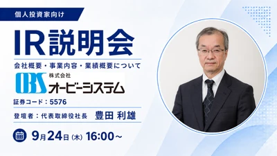 金融・産業流通・社会公共の3領域でシステム開発を手がける 
株式会社オービーシステムがOSHIKABU LIVEに登壇