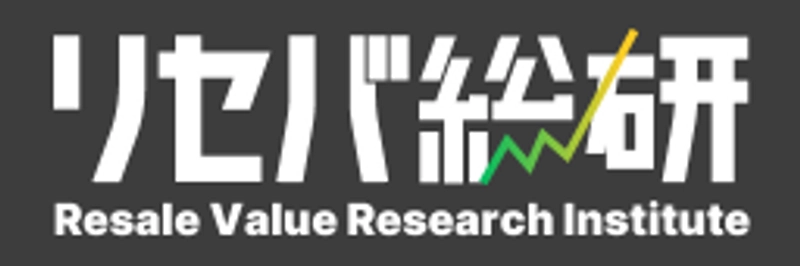 リセールバリュー総合研究所