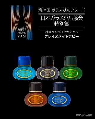 ガラスびんアワード2023「特別賞」