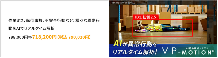 AI行動解析システム「VP-Motion」