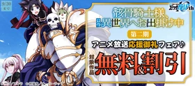『「骸骨騎士様、只今異世界へお出掛け中 Ⅱ」アニメ放送応援御礼フェア♪』としてオーバーラップから刊行されているライトノベルとコミックス対象作品が各電子ストアにて無料＆割引になるキャンペーンを9月17日(木)～9月30日(水)まで実施！
