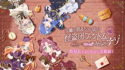 この冬は、『名探偵プリキュア！』の世界へ飛び込もう！
リアル脱出ゲーム×名探偵プリキュア！『宝箱が消えちゃった!?　怪盗団ファントムからのナゾ』
東京、大阪の2会場で2026年11月27日(金)より順次開催!!
