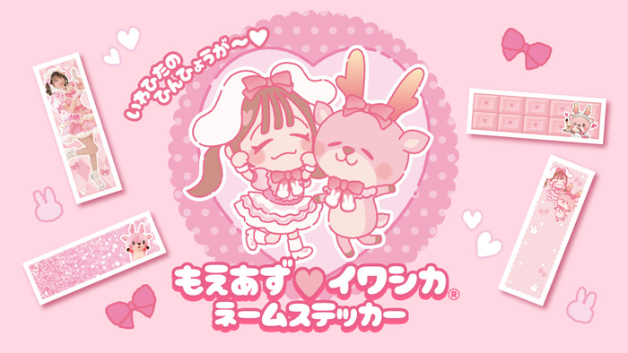 もえあず&times;イワシカ ネームステッカー