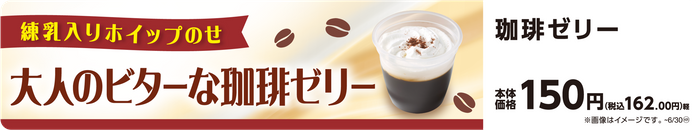 珈琲ゼリー　販促画像