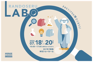 村瀬鞄行、初開催「ランドセルLABO」
7月18日(土)よりカリモク家具本社ショールームにて