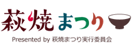 萩・田町萩焼まつり実行委員会事務局