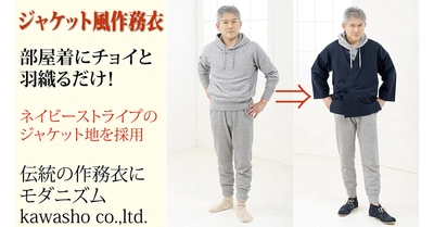 伝統にモダン～ジャケットと作務衣のコラボ！～クラウドファンディング！超早割41%OFF！～残り15着！