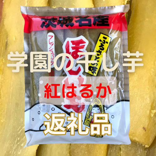 返礼品一例:学園の干し芋(紅はるか)