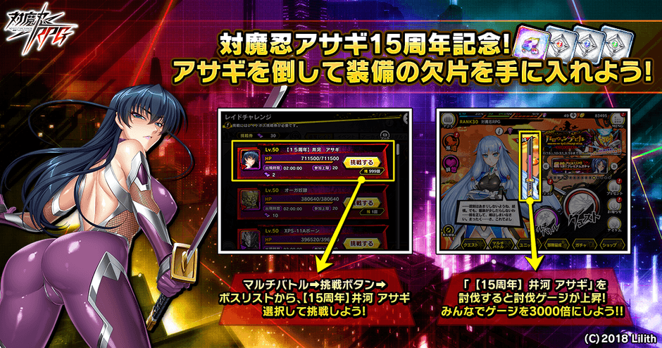 対魔忍アサギ15周年記念!アサギを倒して装備の欠片を手に入れよう!