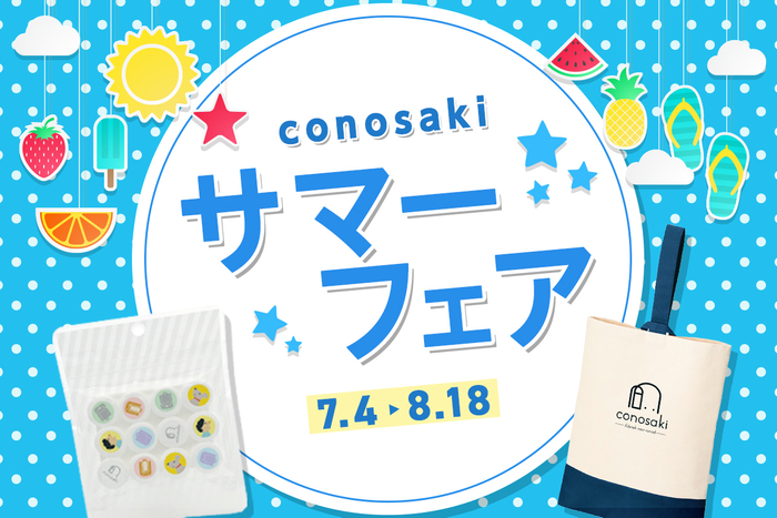 conosaki サマーフェア 2024 便利で特別なノベルティをご用意いたしました