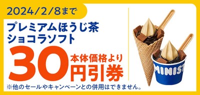 ミニストップアプリクーポン「プレミアムほうじ茶ショコラソフト」予定本体価格より30円引クーポン販促物(画像はイメージです。)