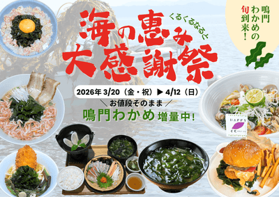 海の恵み大感謝祭