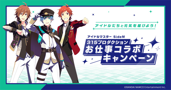 『アイドルマスター SideM』お仕事コラボキャンペーン
