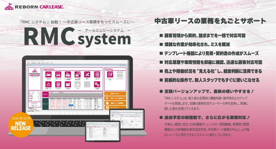 一元管理システム「RMCシステム」