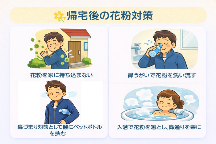 帰宅後の花粉対策