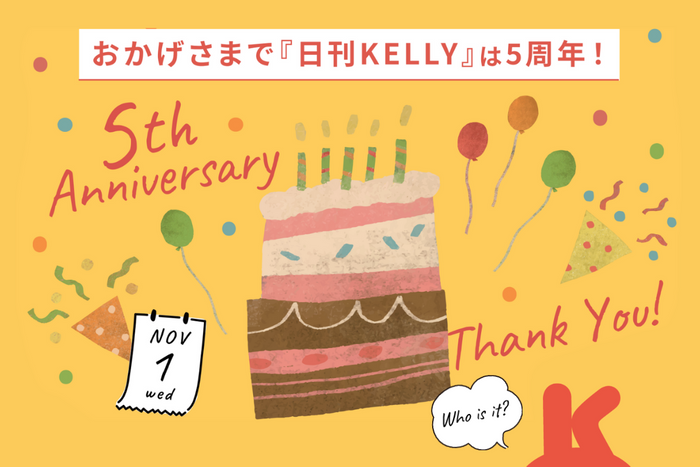 日刊KELLY5周年サムネイル