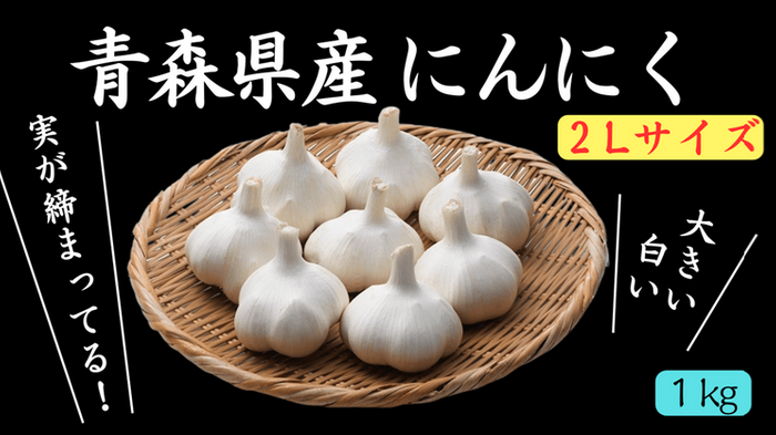 青森県産にんにく1㎏(令和6年産)