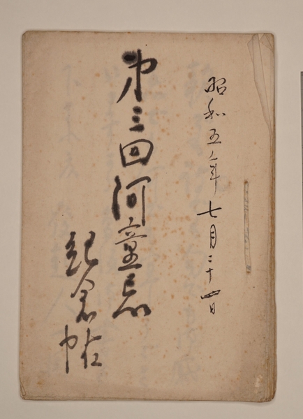 佐佐木茂索旧蔵「第三回河童忌記念帖」 昭和5年7月24日 鎌倉文学館蔵 写真提供:鎌倉市