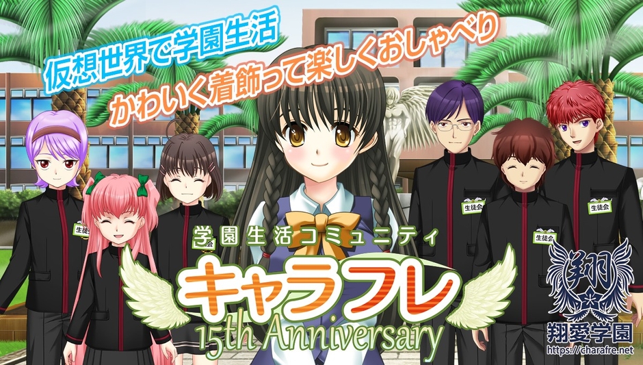 学園生活コミュニティ「キャラフレ」