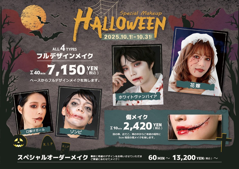 ハロウィンメイクメニュー