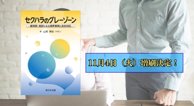 「セクハラのグレーゾーン－裁判例・指針にみる境界事例と会社対応－」大好評につき早くも再入荷しました！