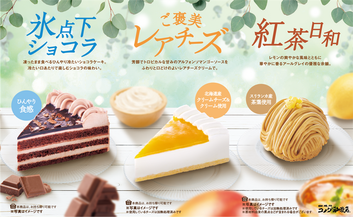 【コメダ珈琲店】2026年 夏の新作ケーキ3種