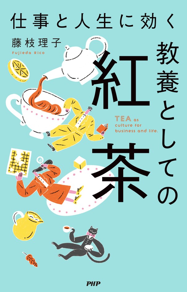 『仕事と人生に効く 教養としての紅茶』書影