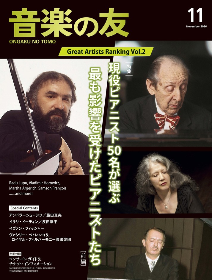 音楽の友　2026年11月号（2026年10月16日発売）