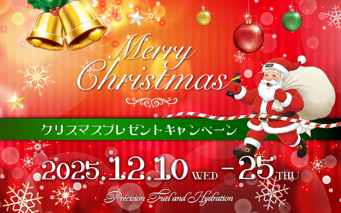 Precision Fuel & Hydrationクリスマスプレゼントャンペーン