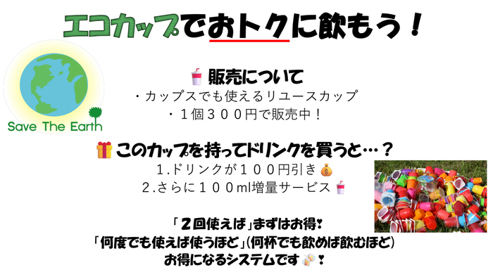 エコカップでお得にのもう！