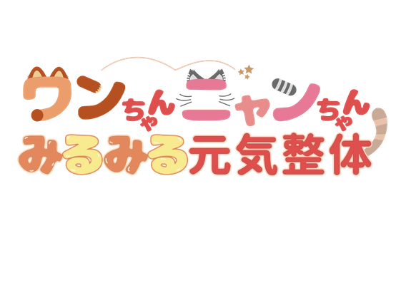 ワンちゃんニャンちゃんみるみる元気整体