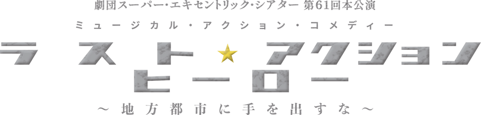 本公演 タイトルロゴ