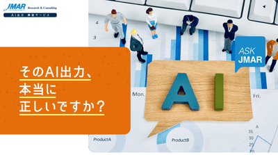 AI出力検証サービス(ASK JMAR)