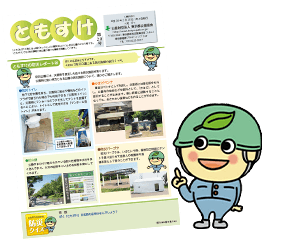 防災公園キャラクター「ともすけ」