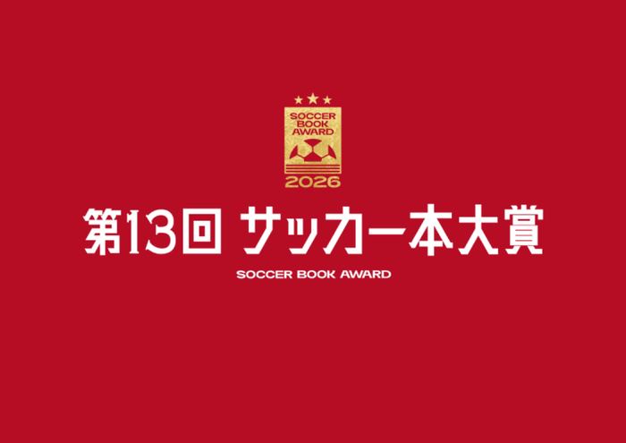 サッカー本大賞2026優秀作品が決定