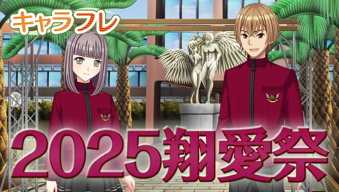 キャラフレ｜2025翔愛祭